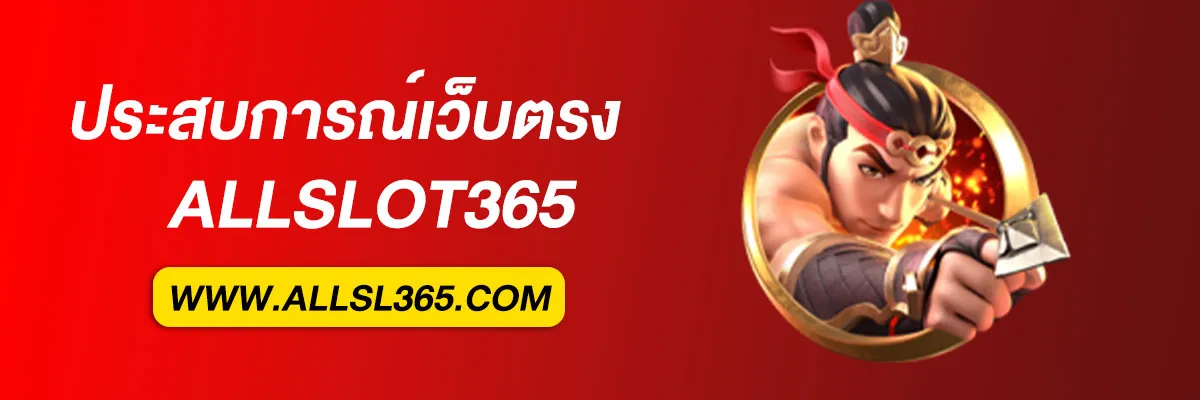 เว็บตรง Allslot365