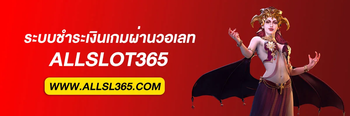 ALLSLOT365 เว็บตรง
