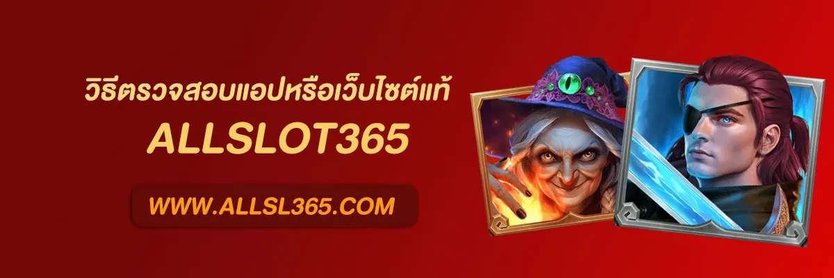 เว็บตรง AllSlot 365