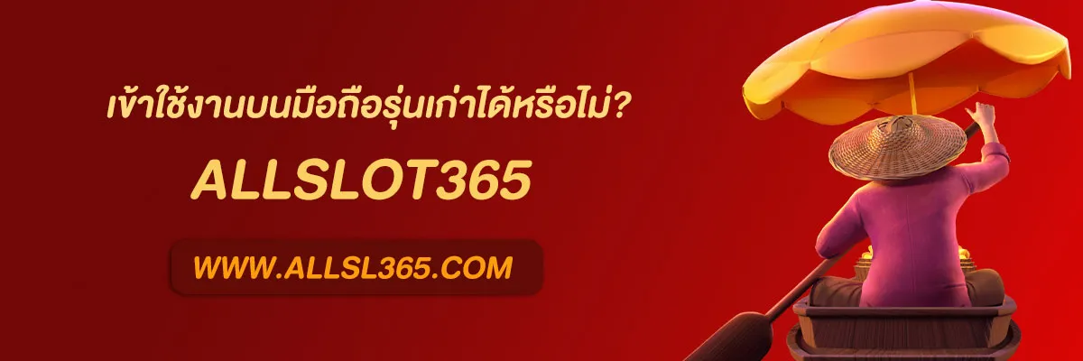 Allslot 365 เว็บตรง