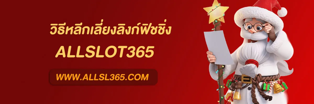 เว็บตรง Allslot365