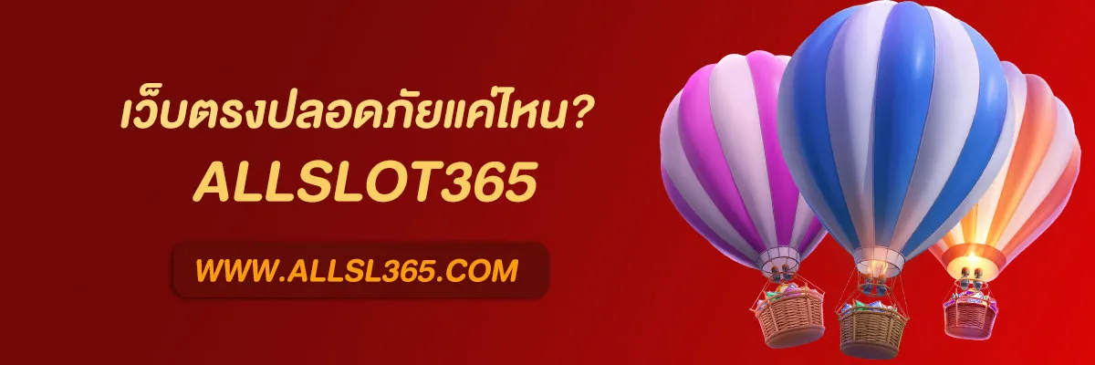 เว็บ ALLSLOT 365
