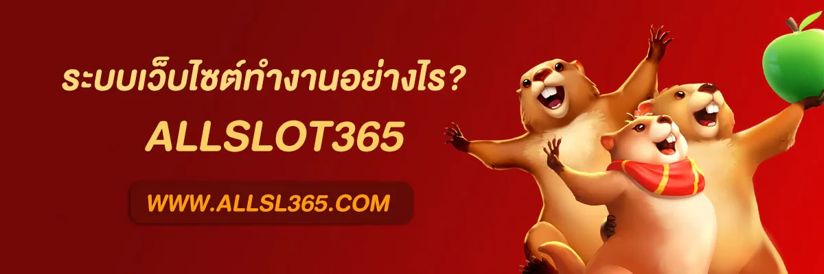 เว็บหลัก allslot365