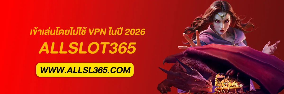 เว็บ ALLSLOT 365