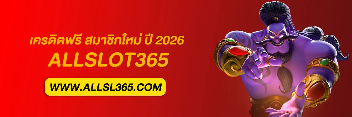 allslot365 เครดิตฟรี