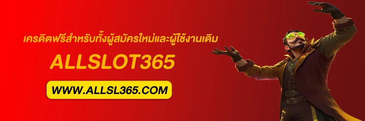 เว็บ allslot 365