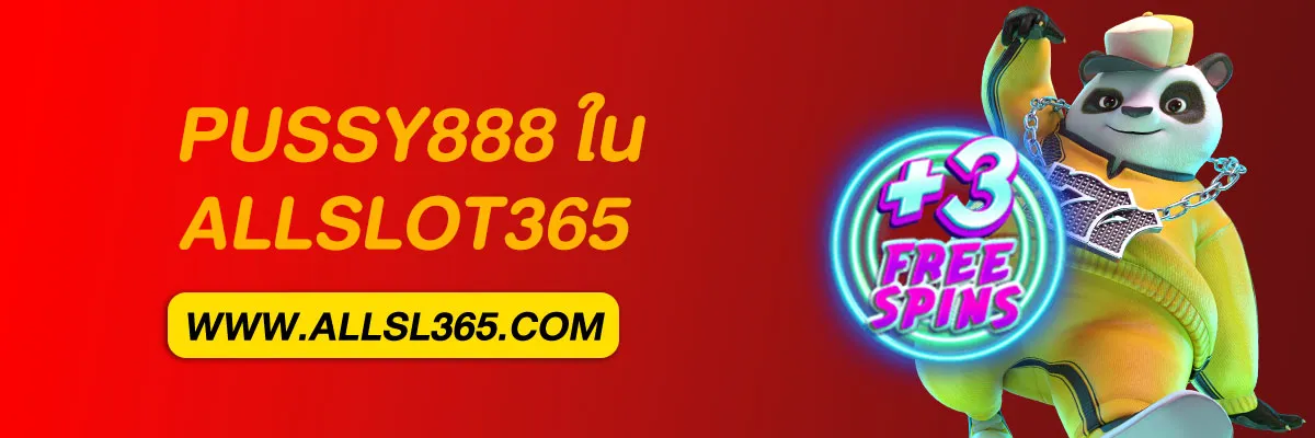 เว็บALLSLOT 365