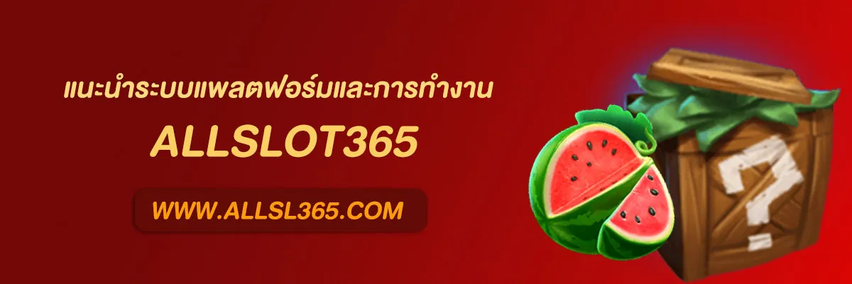 เว็บตรง allslot365