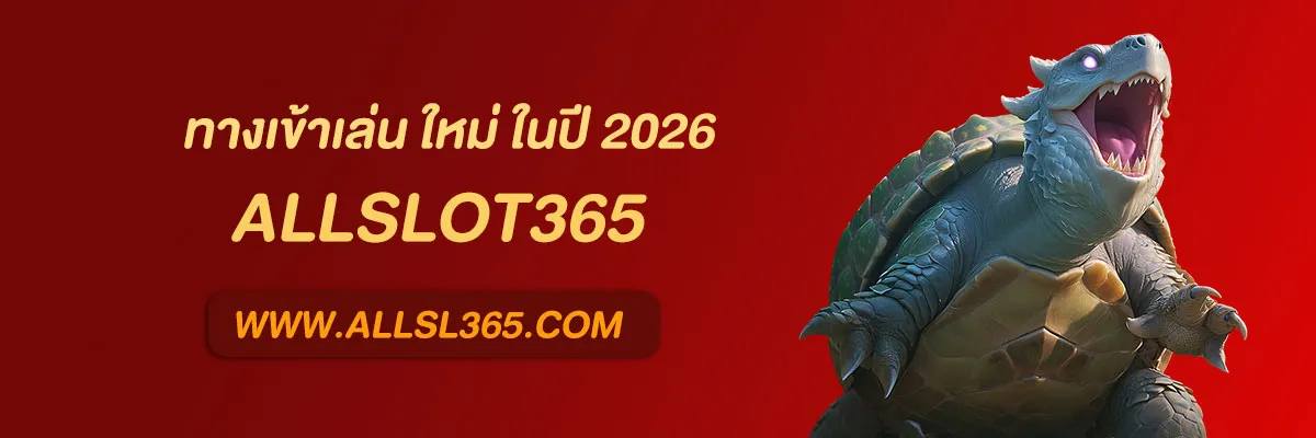 Allslot365 ทางเข้าเล่น