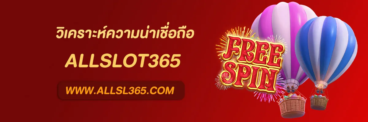 เว็บตรง Allslot365
