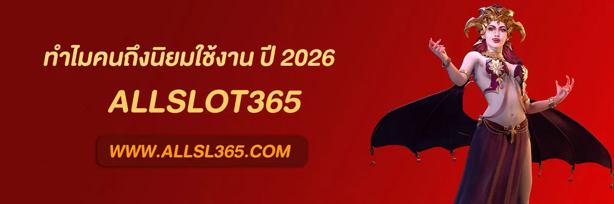 เว็บตรงallslot 365
